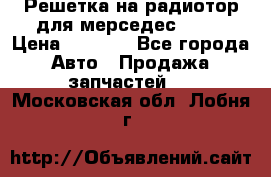 Решетка на радиотор для мерседес S221 › Цена ­ 7 000 - Все города Авто » Продажа запчастей   . Московская обл.,Лобня г.